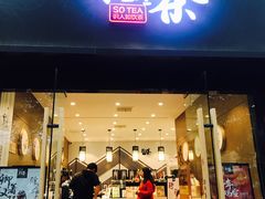 门面-拾叁茶(罗汉巷店)