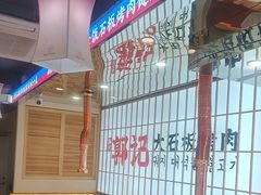 -郭记烤肉创始店(民丰大街店)