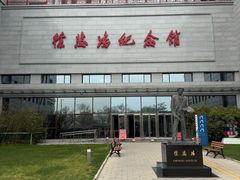-徐悲鸿纪念馆