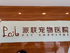 -派联宠物医院·24h·CT·异宠