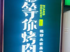 -享等你烤肉(万家丽店)