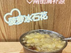 -南街清补凉(黄贝岭店)