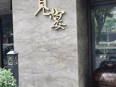 -一宽宽宴(白浮泉路店)