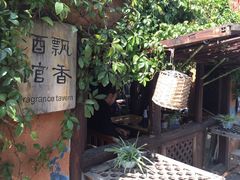 -飘香酒馆·私房菜