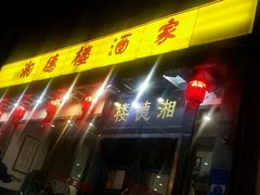 -湘德楼(德胜门外大街店)