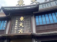 -東大方(武康千秋广场店)