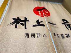 -村上一屋(望京店)
