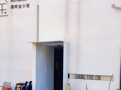 -程咬金小馆