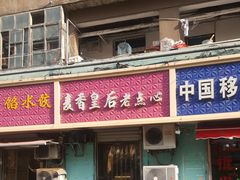 门面-麦香皇后老式面包坊(大连路店)