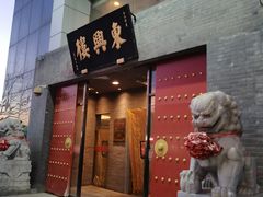 -东兴楼(通州店)