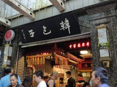 门面-韩包子(青石桥店)