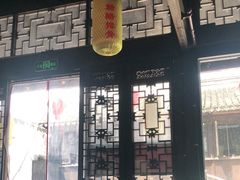 -新万鑫银丝面·非遗无锡味(惠山古镇店)