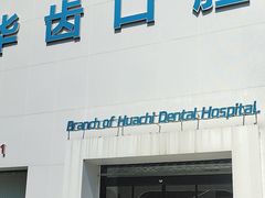 -华齿口腔·矫正种植中心(松江环城路店)