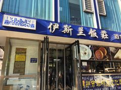 门面-老街粘食店(宜昌路店)