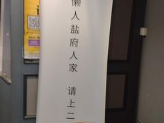 -懒人盐府人家(航天桥店)