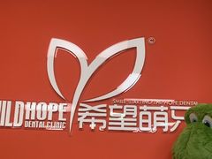 -希望齿科(河西店)