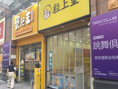 -粒上皇(悦荟广场店)