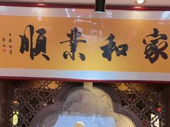 -盈春大饭店(千山路店)