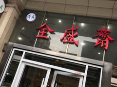 门面-清真全盛斋传统糕点(许士庙店)