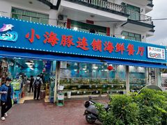 -小海豚•老字号海鲜餐厅(天涯店)