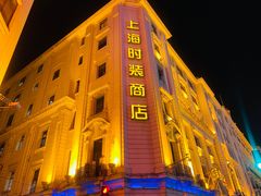 -南京路步行街