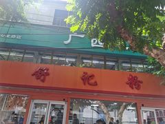 门面-舒记粉店(七星路店)