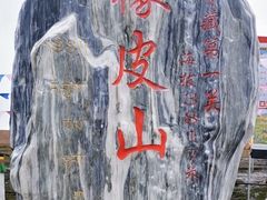 -橡皮山