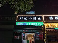 -正宗刘记不翻汤(和园店)