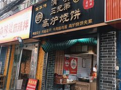 -三兄弟高炉烧饼