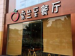 -So Lounge索兰至餐厅(蓝色港湾店)
