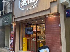 -池记(尖沙咀店)
