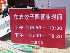 -东北农业大学饺子园