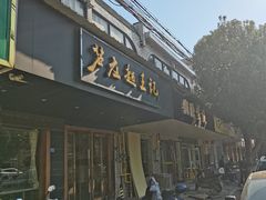 -芦庄超王记(南泉店)