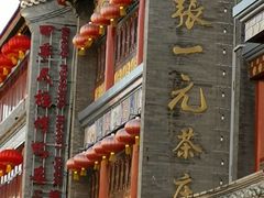 -张一元(总店)