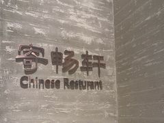 -太湖饭店·寄畅轩中餐厅