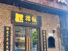 门面-擂饭(五一广场店)