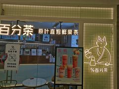 门面-百分茶(九洲新世界店)