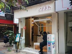 门面-小半有礼(天河南店)