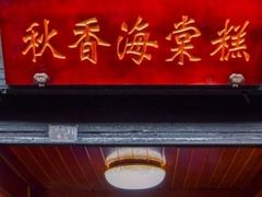 门面-荣阳楼(山塘街店)
