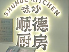 -味妙顺德厨房(绿地缤纷城店)