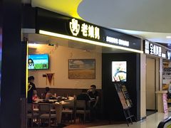 门面-老娘舅(苏州双湖广场店)