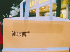 -鲍师傅糕点(春熙路店)