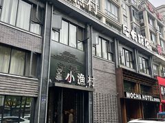 -文华小渔村(椒江康平路店)