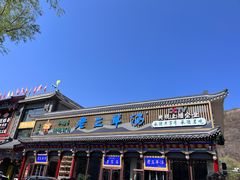 -老三羊汤【北兴隆街店】