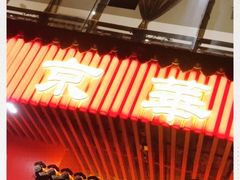 -清真·京华源铜锅涮肉(丰庆店)