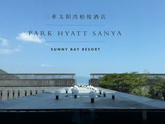 -三亚太阳湾柏悦酒店