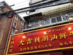 -大吉利·潮汕鲜牛肉火锅(总店)