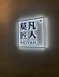 -MOVAN HAIR莫凡匠人发型屋