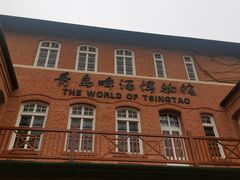 -青岛啤酒博物馆