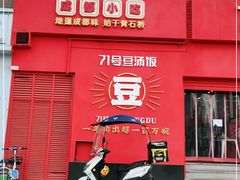 门面-71号豆汤饭·成都小馆(红牌楼店)